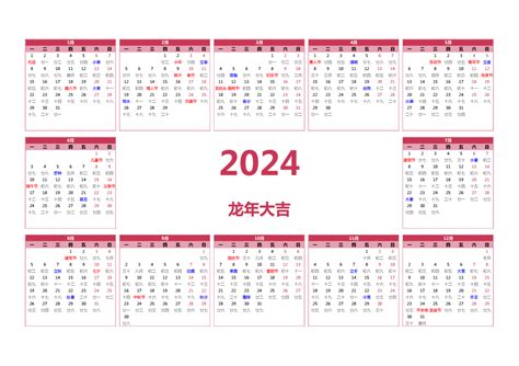 2024年红日子日历表